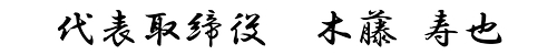 代表取締役　木藤 寿也