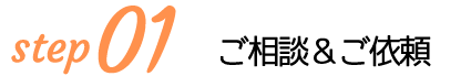ご相談＆ご依頼