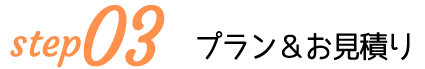 プラン＆お見積り