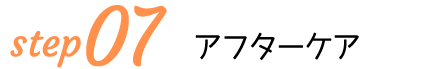 アフターケア